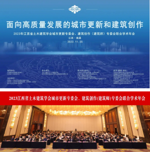 2023江西省土木建筑學(xué)會城市更新專委會、建筑創(chuàng)作(建筑師)專委會聯(lián)合學(xué)術(shù)年會在南昌成功舉辦